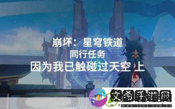 崩坏星穹铁道因为我已触碰过天空-探索未知的奇幻之旅
