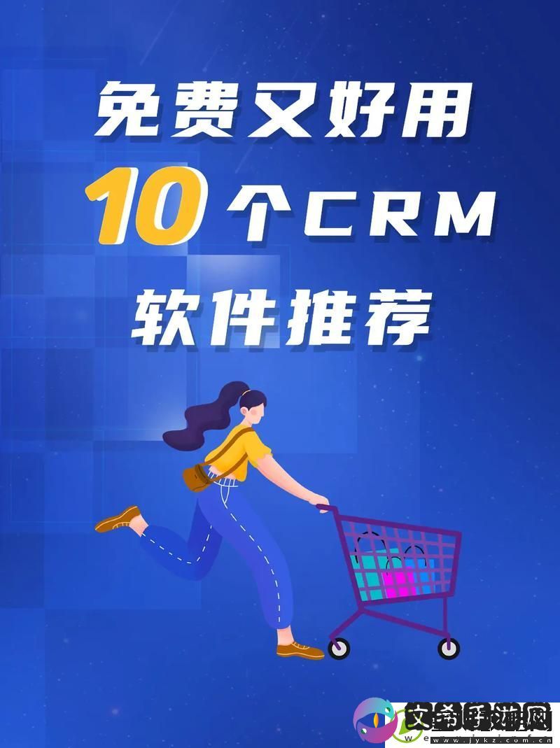 成免费CRM