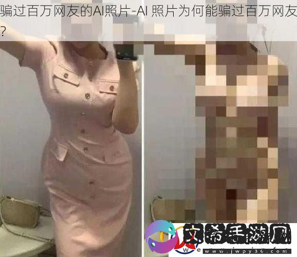 骗过百万网友的AI照片-AI-照片为何能骗过百万网友
