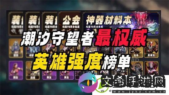 潮汐守望者公认最强英雄是谁-潮汐守望者英雄强度排行一览