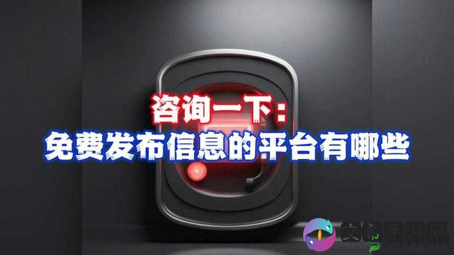 免费发布推广信息的平台:助力信息传播