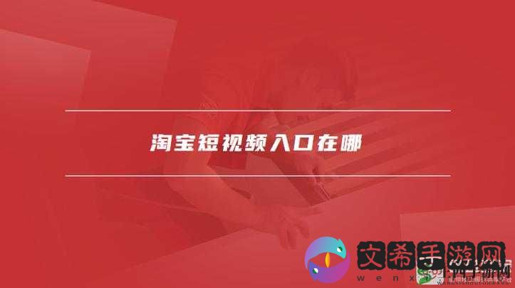 成品短视频入口在哪里打开:快速找到入口的方法