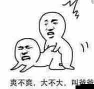 当你忍不住喊出哎呦叫爸爸叫爹叫亲爹:快来瞧瞧