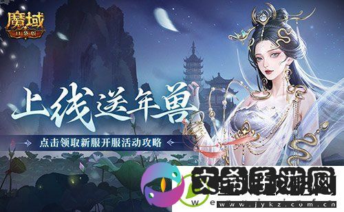 上线送最新年兽！魔域口袋版蛇年兽福利别错过