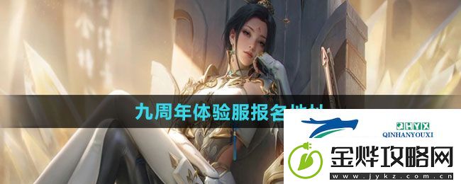 CF手游2024年九周年体验服在哪报名