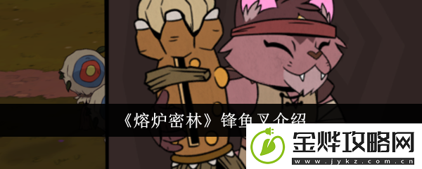 熔炉密林锋鱼叉介绍