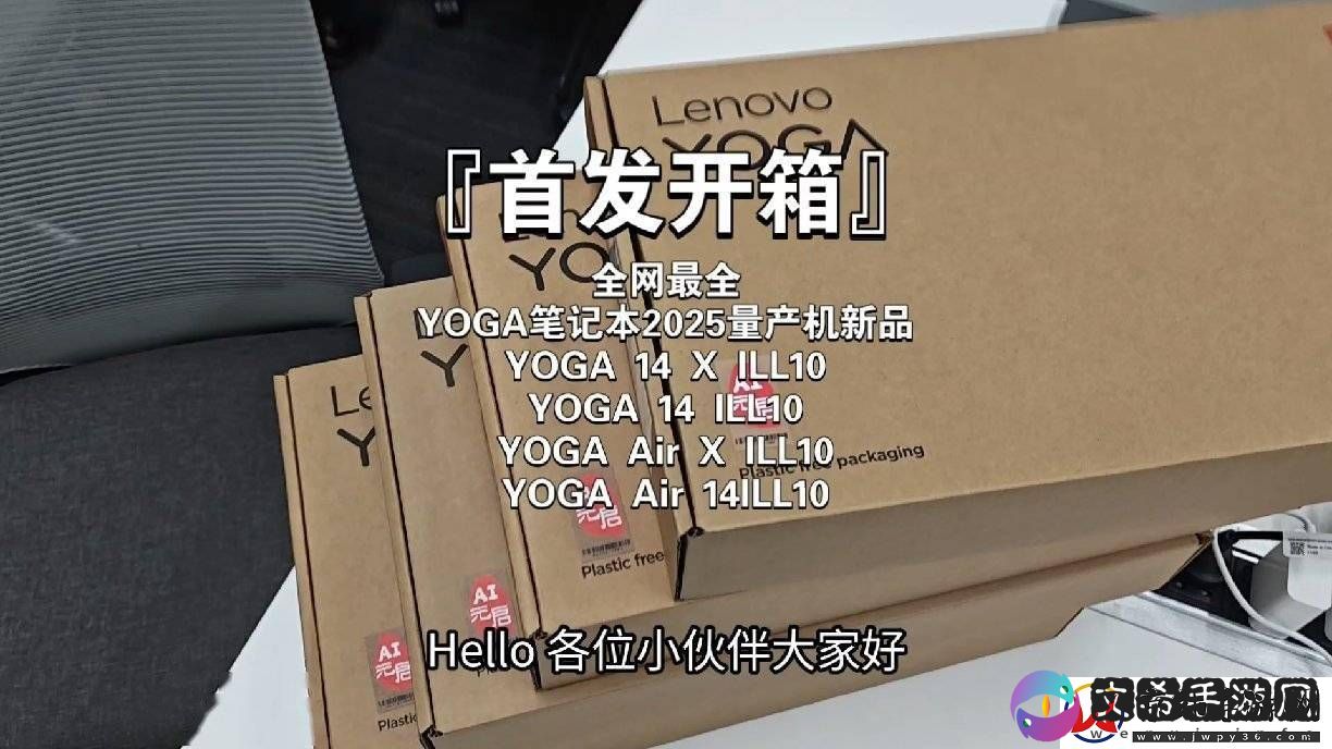 联想YOGA系列2025款笔记本真机曝光
