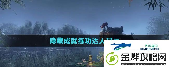 逆水寒手游隐藏成就练功达人其二怎么做-隐藏成就练功达人其二攻略