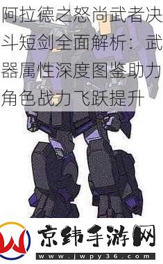 阿拉德之怒尚武者决斗短剑全面解析