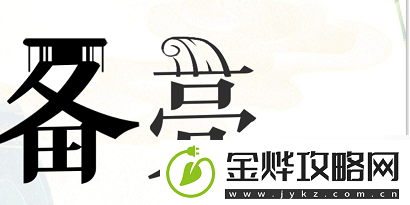 疯狂文字放牧如何通关