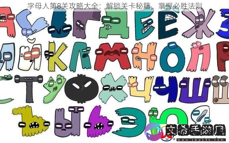 字母人第8关攻略大全