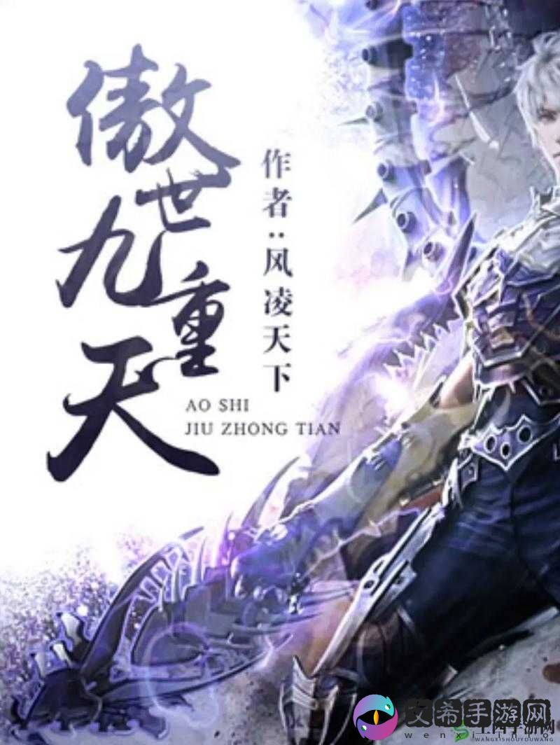 傲世重天平民攻略:平民玩家如何玩转心得