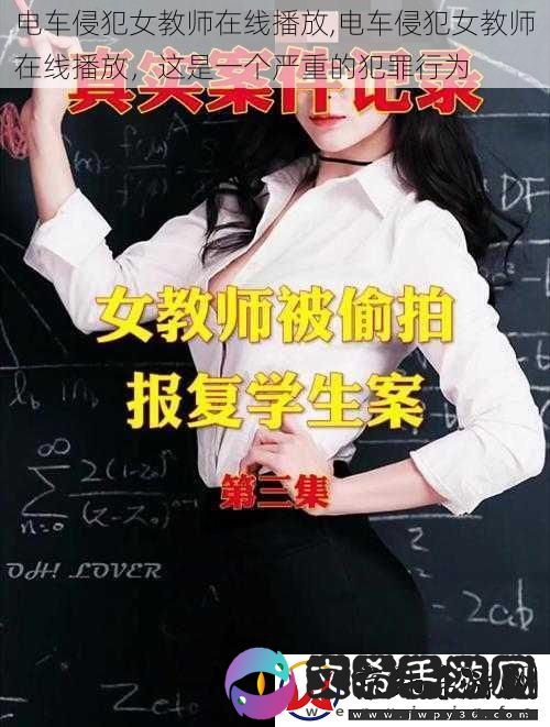 电车侵犯女教师在线播放