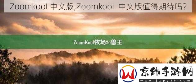 ZoomkooL中文版