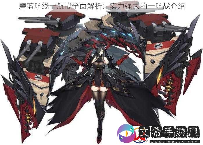 碧蓝航线一航战全面解析
