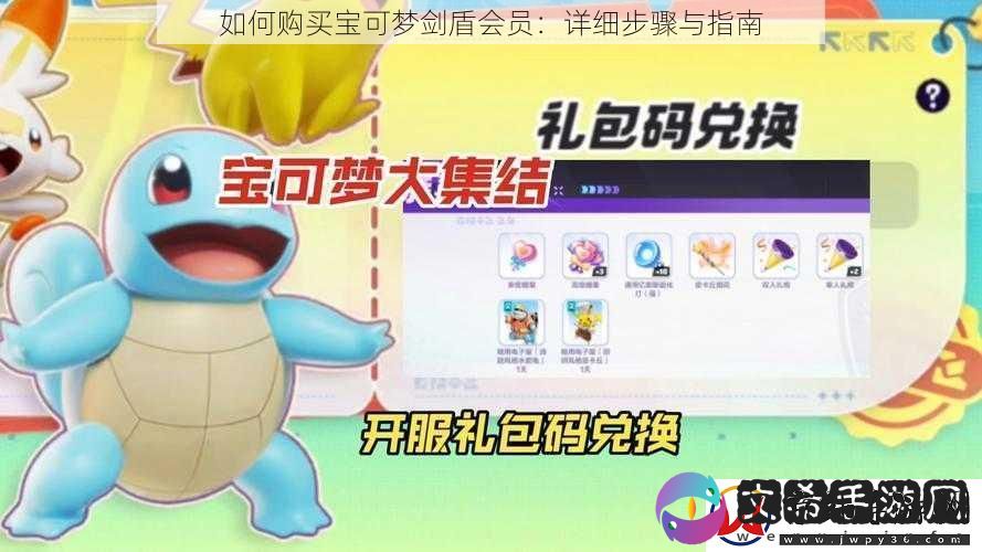 如何购买宝可梦剑盾会员