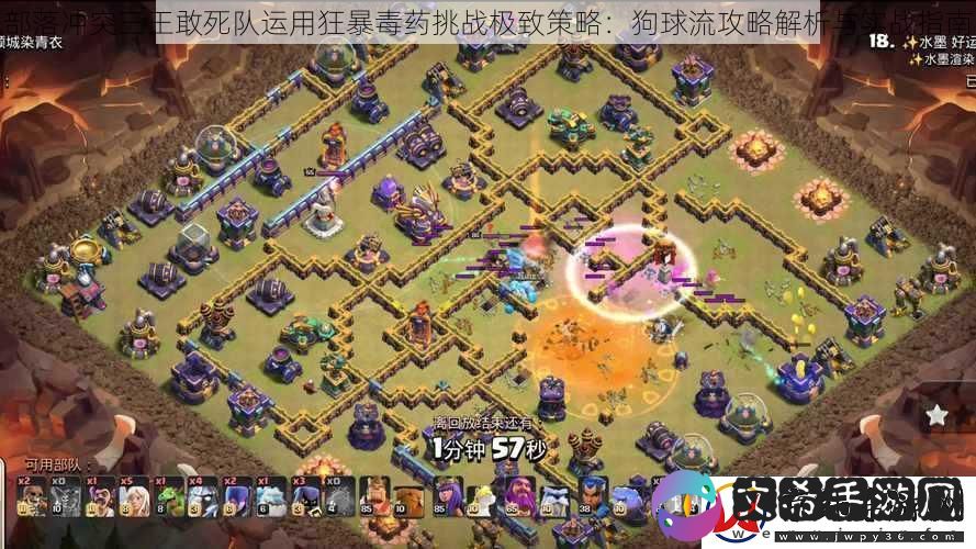 部落冲突三王敢死队运用狂暴毒药挑战极致策略：狗球流攻略解析与实战指南