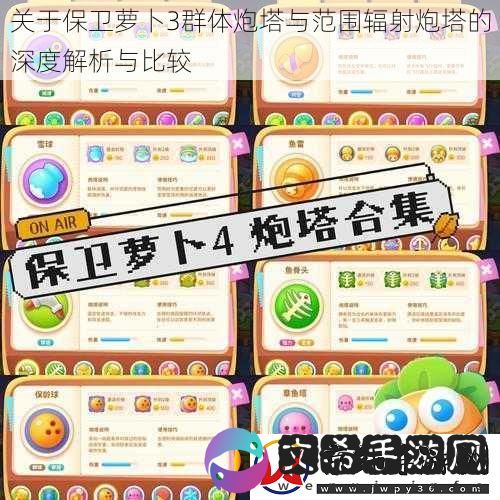 关于保卫萝卜3群体炮塔与范围辐射炮塔的深度解析与比较