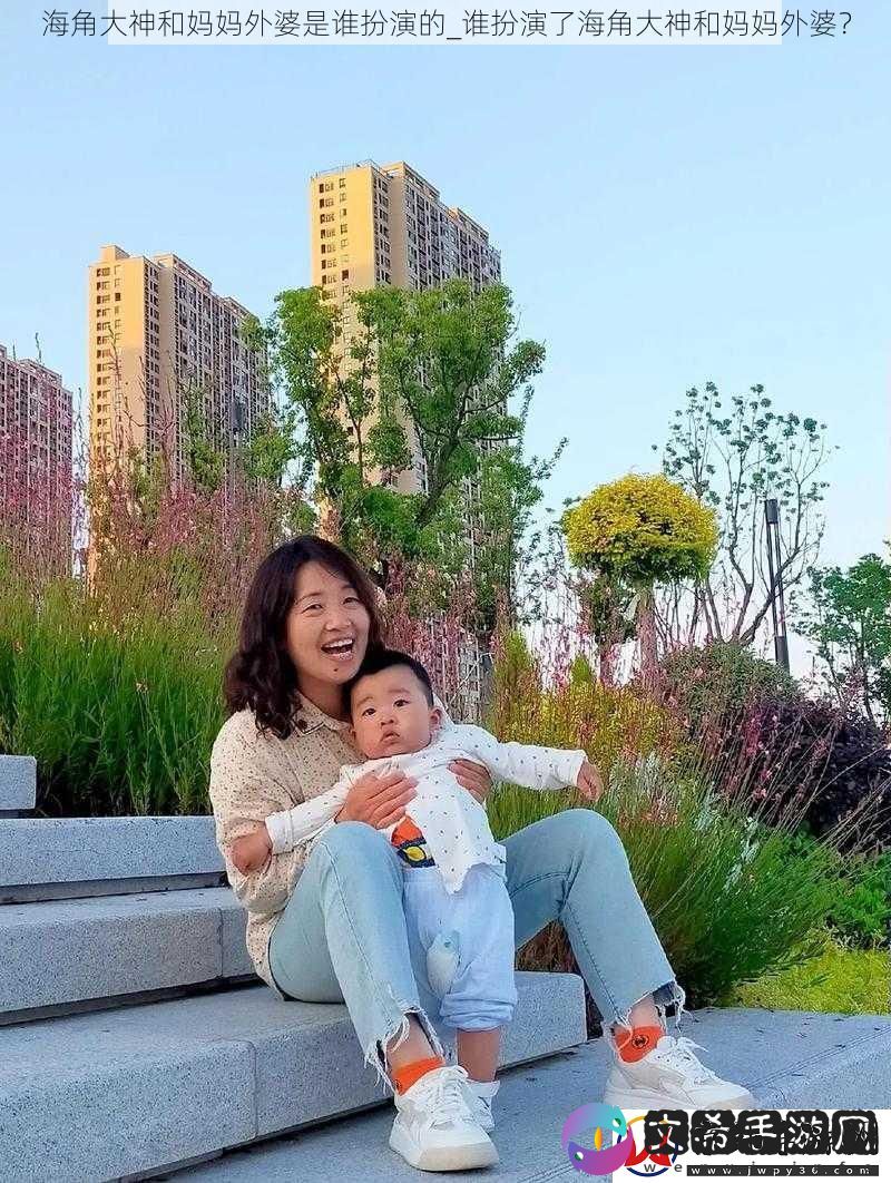 海角大神和妈妈外婆是谁扮演的