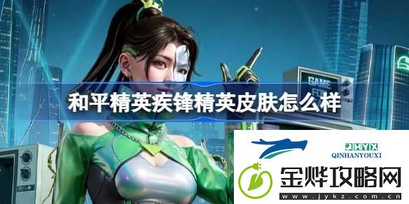 和平精英疾锋精英皮肤价格
