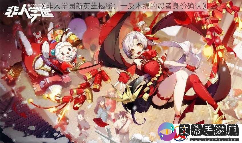 非人学园新英雄揭秘：一反木绵的忍者身份确认