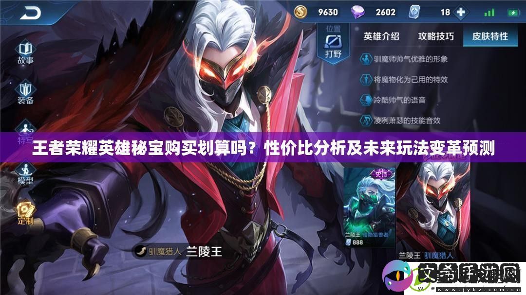 王者荣耀英雄秘宝购买划算吗性价比分析及未来玩法变革预测