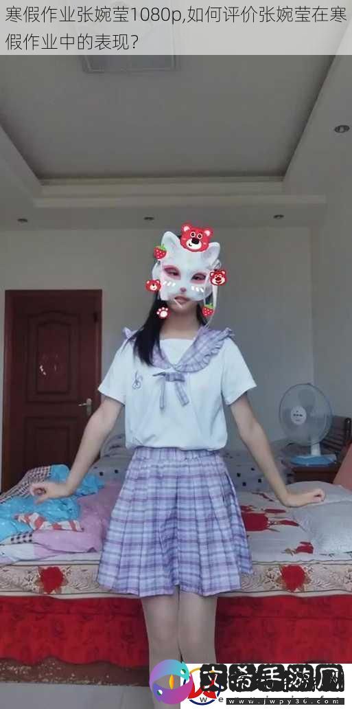 寒假作业张婉莹1080p-如何评价张婉莹在寒假作业中的表现