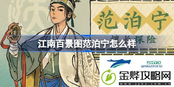江南百景图新居民范泊宁人物介绍