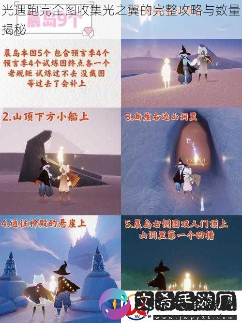 光遇跑完全图收集光之翼的完整攻略与数量揭秘
