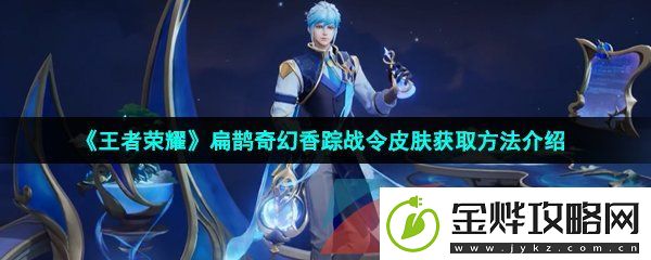 王者荣耀扁鹊奇幻香踪战令皮肤怎么获得-扁鹊奇幻香踪战令皮肤获取方法介绍