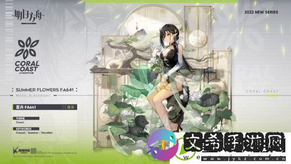 明日方舟【珊瑚海岸】系列新装限时上架介绍