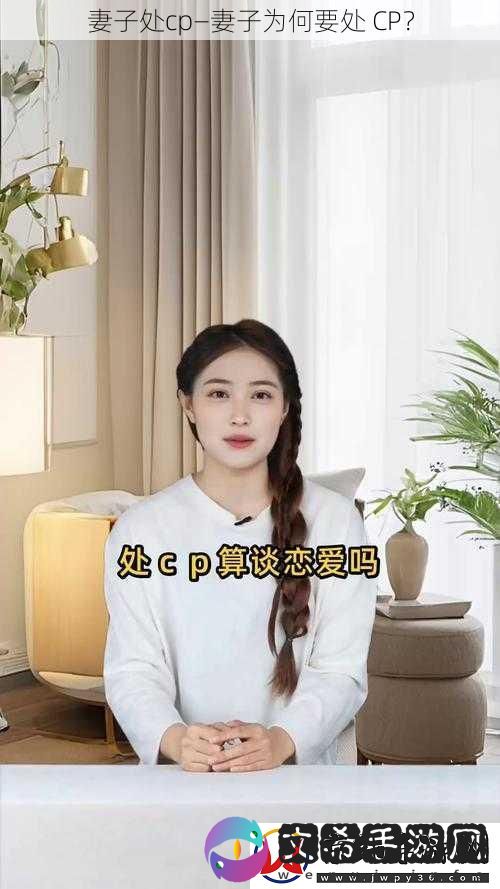 妻子处cp—妻子为何要处
