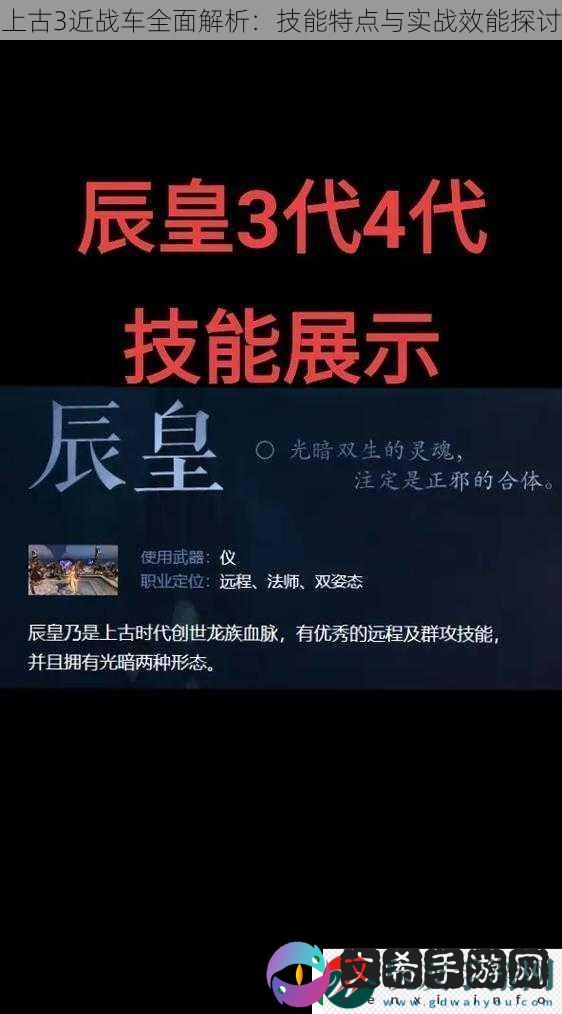 上古3近战车全面解析：技能特点与实战效能探讨