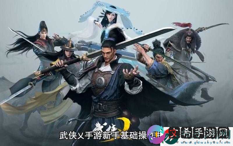 新手武侠游戏攻略：乂传武侠实用技巧指南