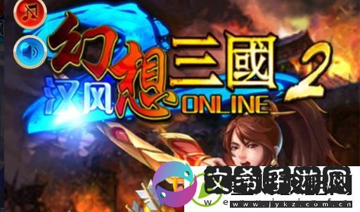 汉风幻想三国2怎么用电脑玩