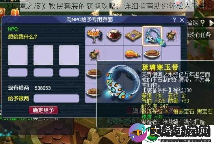 边境之旅牧民套装的获取攻略