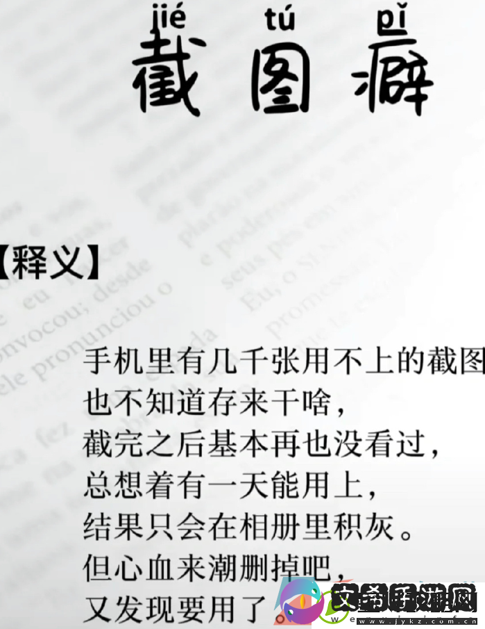 截图癖是什么意思