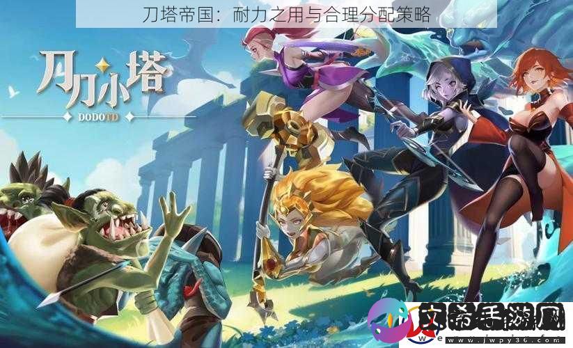 刀塔帝国：耐力之用与合理分配策略