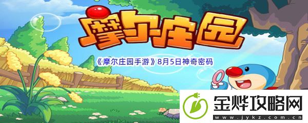 2022摩尔庄园手游8月5日神奇密码分享
