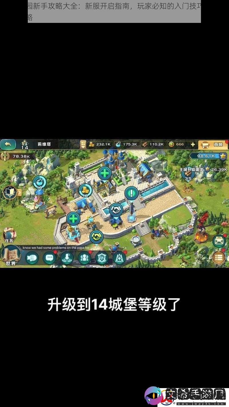 剑与家园新手攻略大全：新服开启指南-玩家必知的入门技巧与家园建设攻略