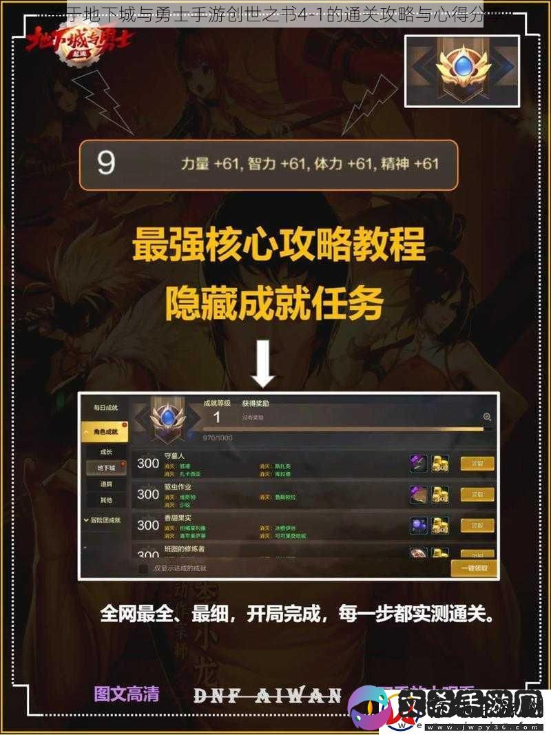 关于地下城与勇士手游创世之书4-1的通关攻略与心得分享