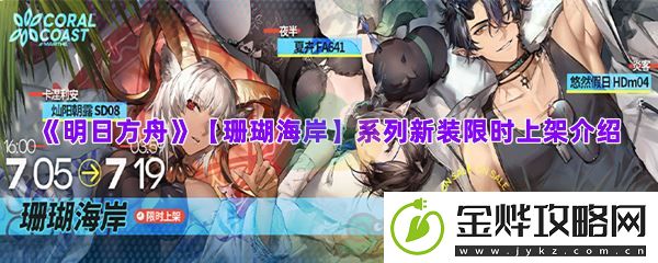 明日方舟【珊瑚海岸】系列新装限时上架介绍