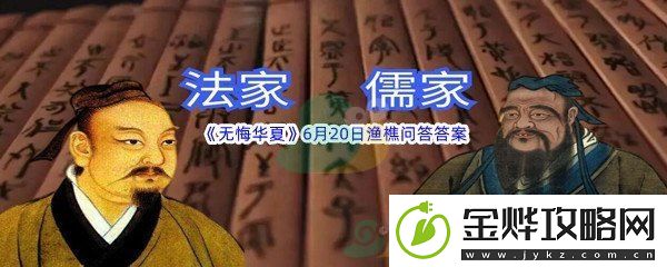 无悔华夏6月20日渔樵问答答案分享