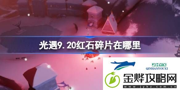 光遇9月20日红石碎片位置攻略