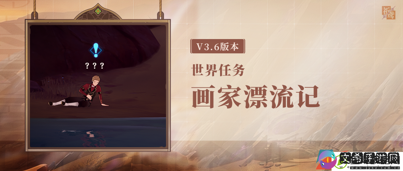 原神画家漂流记世界任务怎么做