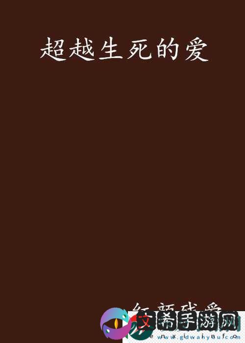 超越生死的爱恋
