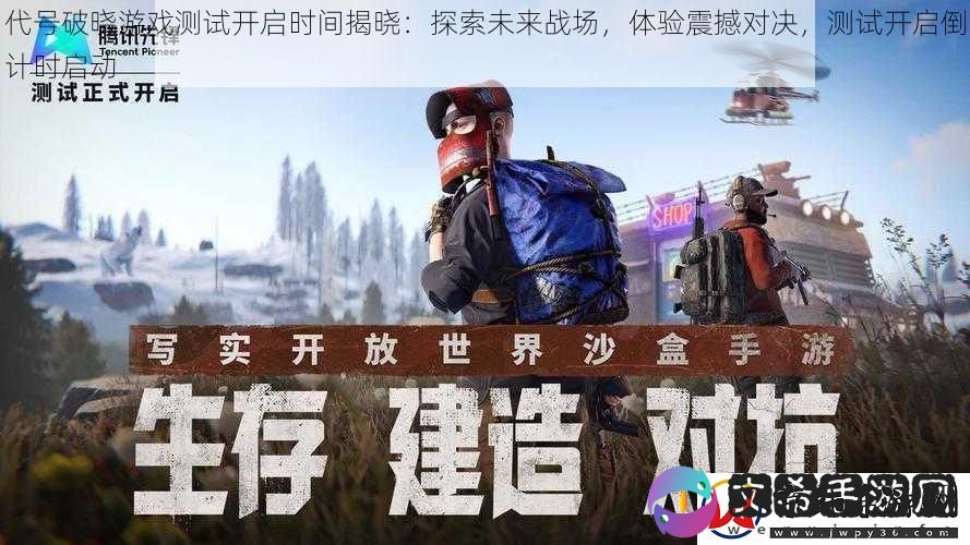 代号破晓游戏测试开启时间揭晓