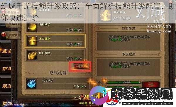 幻城手游技能升级攻略：全面解析技能升级配置-助你快速进阶