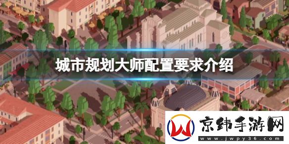 城市规划大师配置要求是什么配置要求介绍