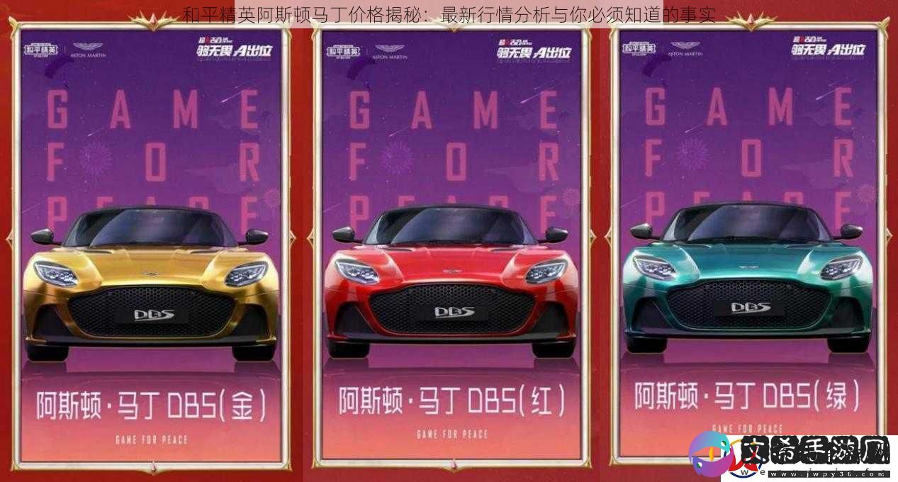 和平精英阿斯顿马丁价格揭秘